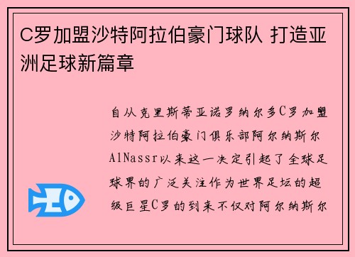 C罗加盟沙特阿拉伯豪门球队 打造亚洲足球新篇章