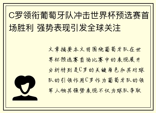 C罗领衔葡萄牙队冲击世界杯预选赛首场胜利 强势表现引发全球关注