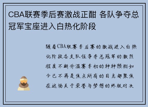 CBA联赛季后赛激战正酣 各队争夺总冠军宝座进入白热化阶段