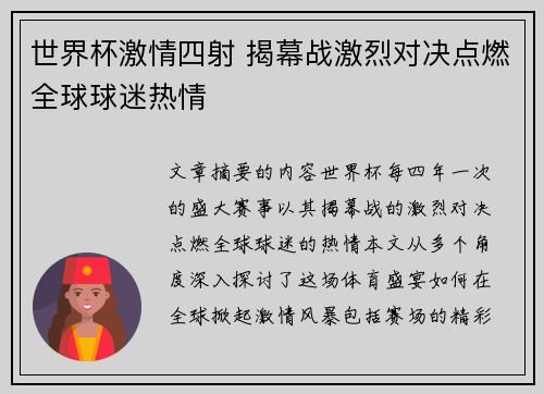 世界杯激情四射 揭幕战激烈对决点燃全球球迷热情