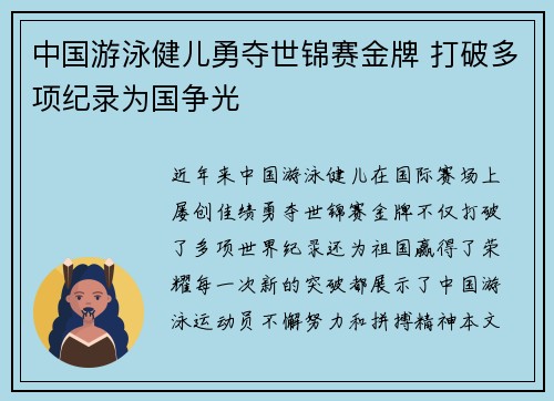 中国游泳健儿勇夺世锦赛金牌 打破多项纪录为国争光
