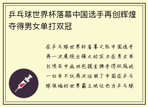 乒乓球世界杯落幕中国选手再创辉煌夺得男女单打双冠