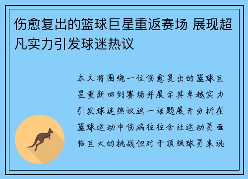 伤愈复出的篮球巨星重返赛场 展现超凡实力引发球迷热议
