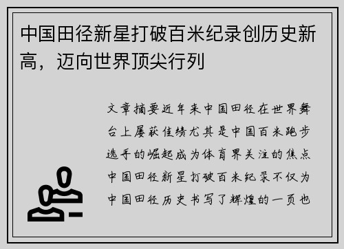 中国田径新星打破百米纪录创历史新高，迈向世界顶尖行列