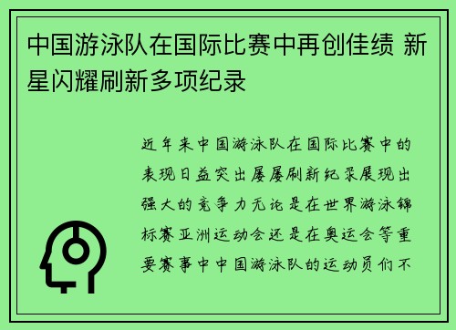 中国游泳队在国际比赛中再创佳绩 新星闪耀刷新多项纪录