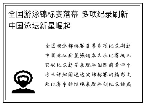 全国游泳锦标赛落幕 多项纪录刷新 中国泳坛新星崛起