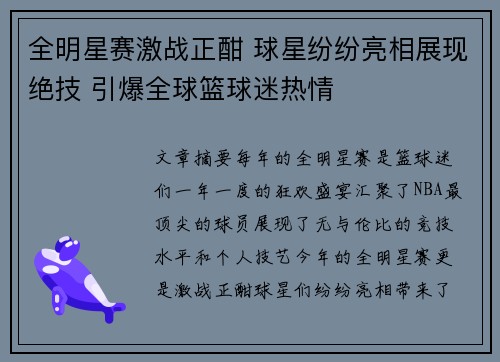 全明星赛激战正酣 球星纷纷亮相展现绝技 引爆全球篮球迷热情