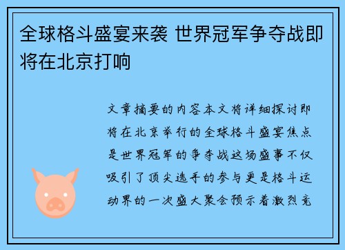 全球格斗盛宴来袭 世界冠军争夺战即将在北京打响