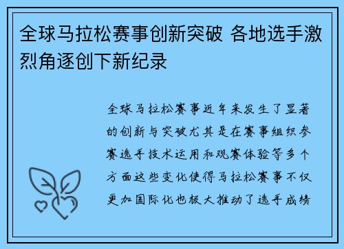 全球马拉松赛事创新突破 各地选手激烈角逐创下新纪录