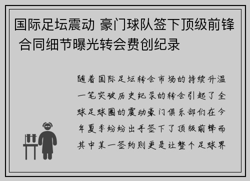 国际足坛震动 豪门球队签下顶级前锋 合同细节曝光转会费创纪录