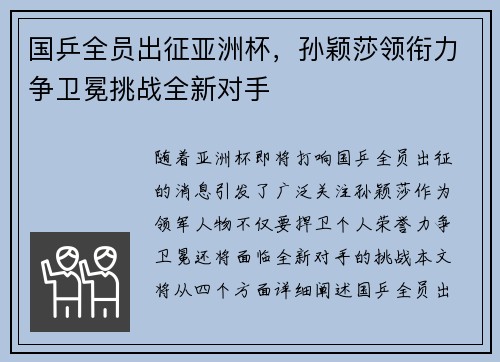 国乒全员出征亚洲杯，孙颖莎领衔力争卫冕挑战全新对手