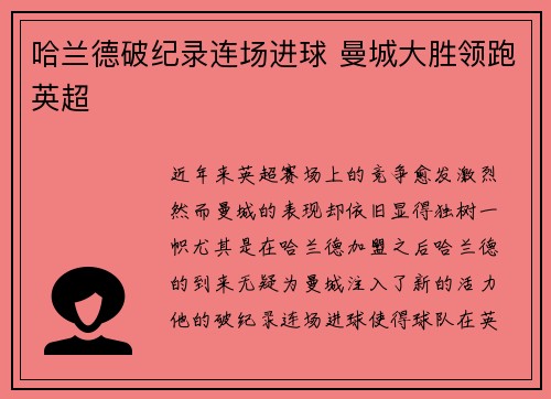 哈兰德破纪录连场进球 曼城大胜领跑英超
