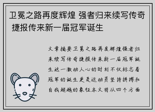 卫冕之路再度辉煌 强者归来续写传奇 捷报传来新一届冠军诞生