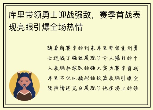 库里带领勇士迎战强敌，赛季首战表现亮眼引爆全场热情
