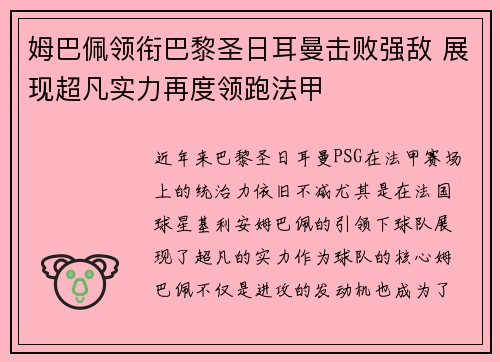 姆巴佩领衔巴黎圣日耳曼击败强敌 展现超凡实力再度领跑法甲