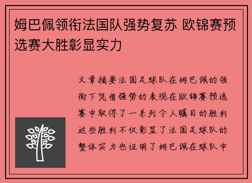 姆巴佩领衔法国队强势复苏 欧锦赛预选赛大胜彰显实力