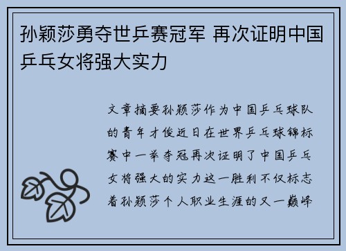孙颖莎勇夺世乒赛冠军 再次证明中国乒乓女将强大实力