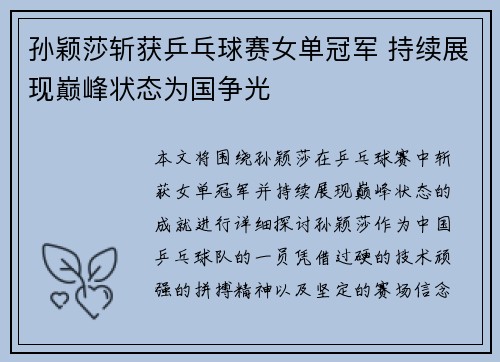 孙颖莎斩获乒乓球赛女单冠军 持续展现巅峰状态为国争光