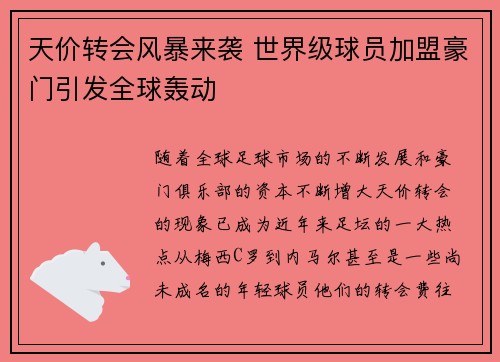 天价转会风暴来袭 世界级球员加盟豪门引发全球轰动