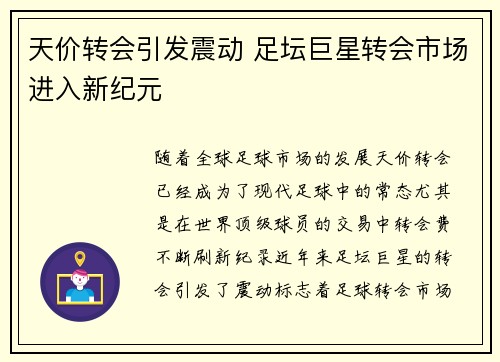 天价转会引发震动 足坛巨星转会市场进入新纪元