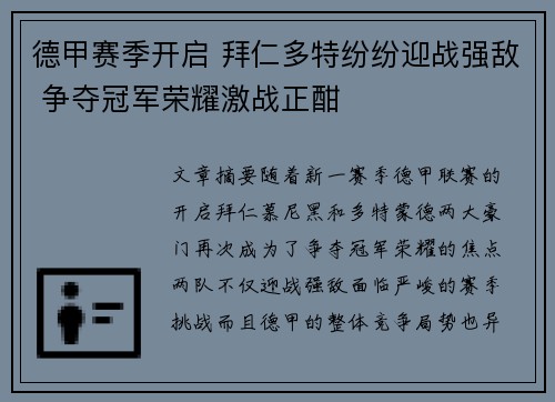 德甲赛季开启 拜仁多特纷纷迎战强敌 争夺冠军荣耀激战正酣