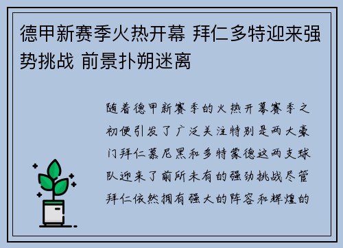 德甲新赛季火热开幕 拜仁多特迎来强势挑战 前景扑朔迷离