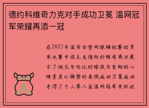 德约科维奇力克对手成功卫冕 温网冠军荣耀再添一冠