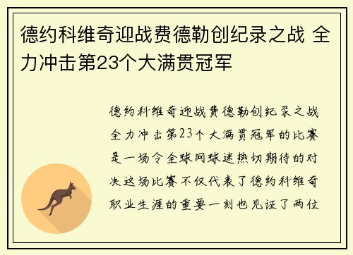 德约科维奇迎战费德勒创纪录之战 全力冲击第23个大满贯冠军