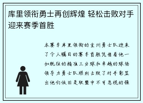 库里领衔勇士再创辉煌 轻松击败对手迎来赛季首胜