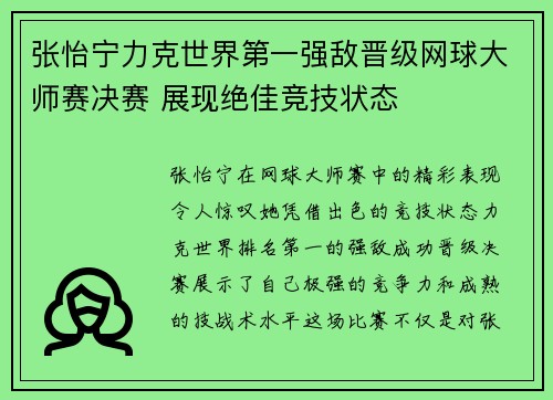 张怡宁力克世界第一强敌晋级网球大师赛决赛 展现绝佳竞技状态
