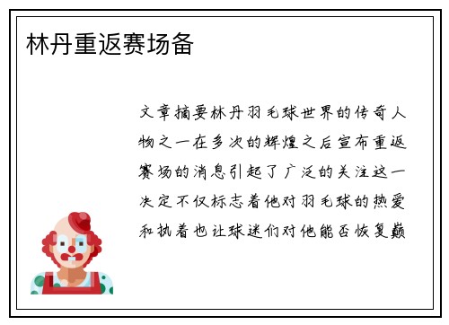 林丹重返赛场备