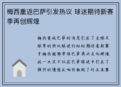 梅西重返巴萨引发热议 球迷期待新赛季再创辉煌