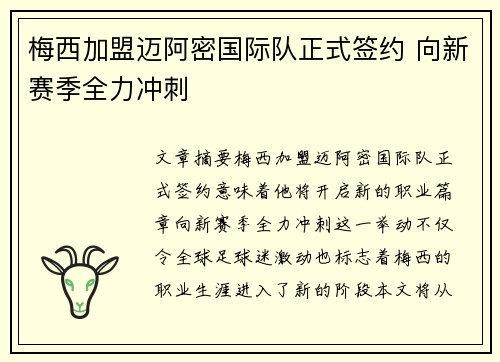梅西加盟迈阿密国际队正式签约 向新赛季全力冲刺