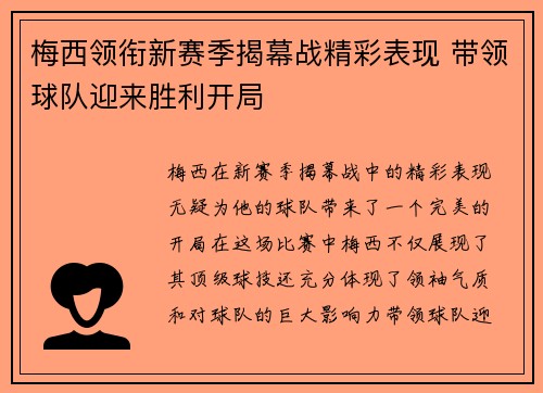 梅西领衔新赛季揭幕战精彩表现 带领球队迎来胜利开局