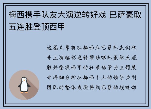 梅西携手队友大演逆转好戏 巴萨豪取五连胜登顶西甲