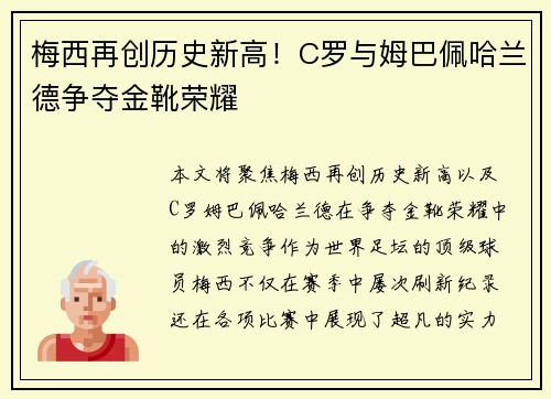 梅西再创历史新高！C罗与姆巴佩哈兰德争夺金靴荣耀