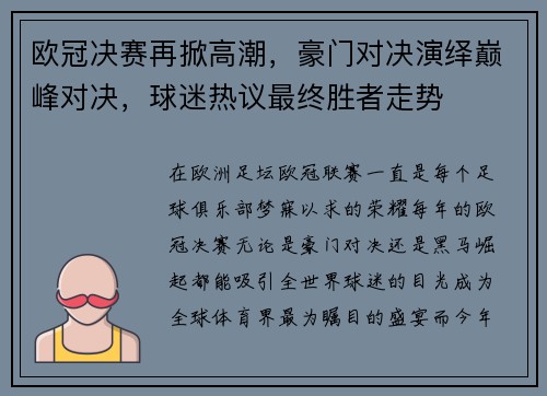 欧冠决赛再掀高潮，豪门对决演绎巅峰对决，球迷热议最终胜者走势