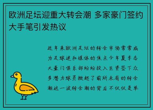 欧洲足坛迎重大转会潮 多家豪门签约大手笔引发热议
