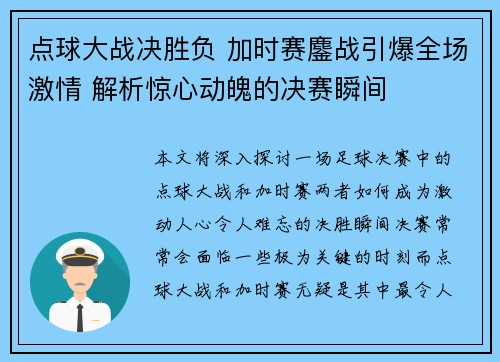 点球大战决胜负 加时赛鏖战引爆全场激情 解析惊心动魄的决赛瞬间