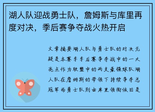 湖人队迎战勇士队，詹姆斯与库里再度对决，季后赛争夺战火热开启