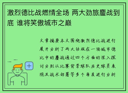 激烈德比战燃情全场 两大劲旅鏖战到底 谁将笑傲城市之巅
