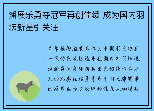 潘展乐勇夺冠军再创佳绩 成为国内羽坛新星引关注