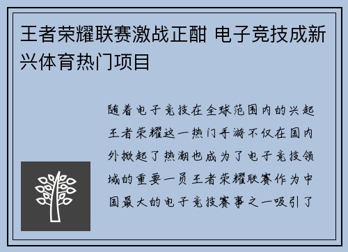 王者荣耀联赛激战正酣 电子竞技成新兴体育热门项目